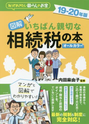 図解　いちばん親切な相続税の本　19－20年版