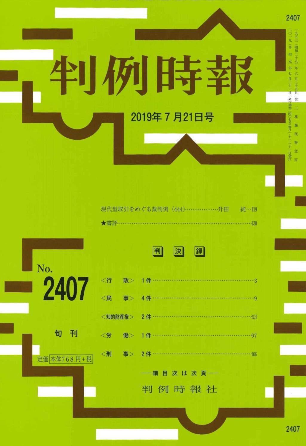 判例時報　No.2407 2019年7月21日号