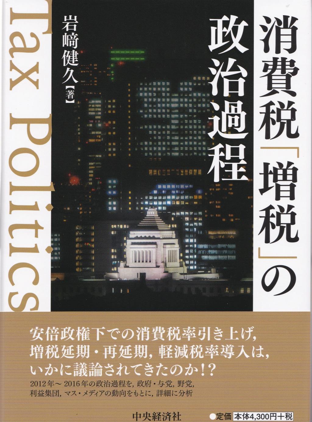 消費税「増税」の政治過程