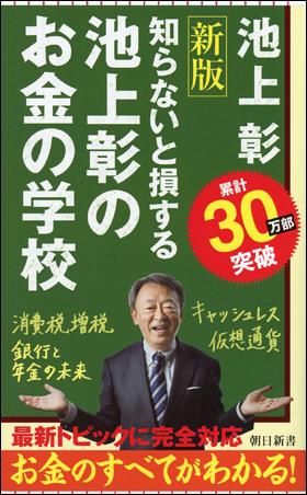 池上彰のお金の学校〔新版〕