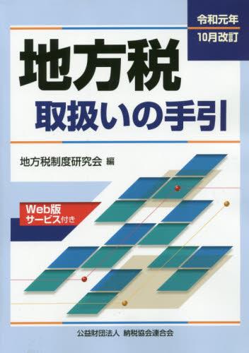 令和元年10月改訂　地方税取扱いの手引