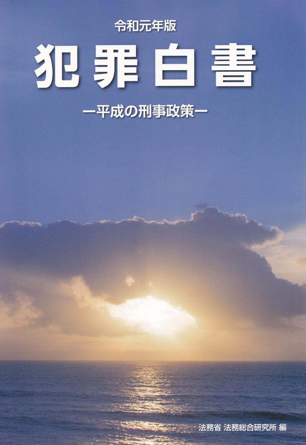 犯罪白書　令和元年版