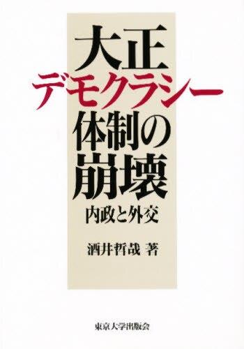 大正デモクラシー体制の崩壊