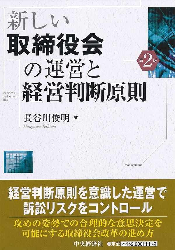 新しい取締役会の運営と経営判断原則〔第2版〕