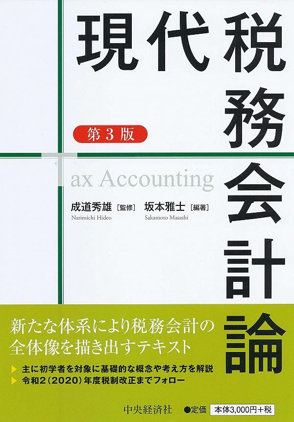 現代税務会計論〔第3版〕