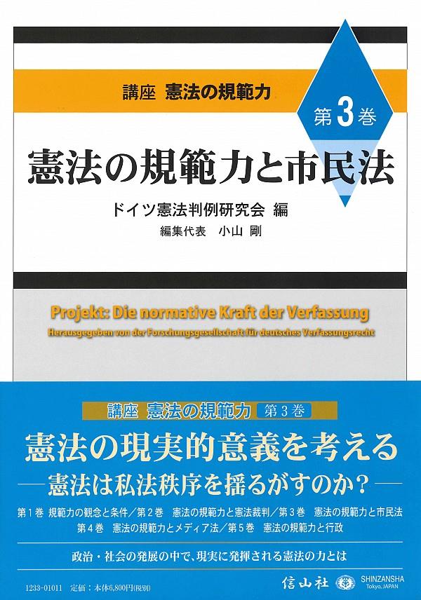 憲法の規範力と市民法