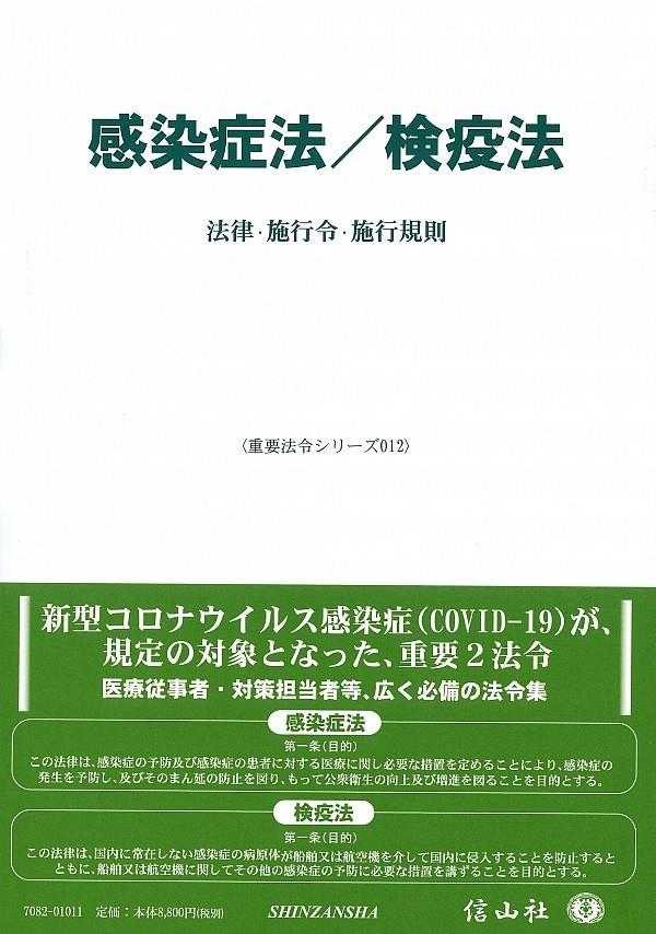 感染症法／検疫法