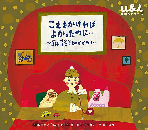 こえをかければよかったのに…身体障害者とのかかわり