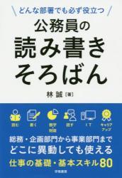 公務員の読み書きそろばん