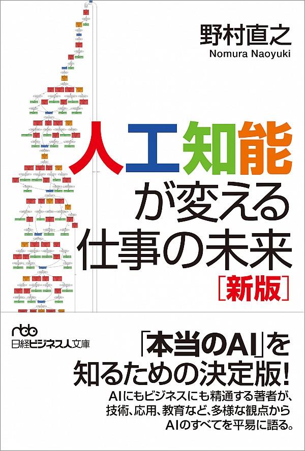 人工知能が変える仕事の未来〔新版〕