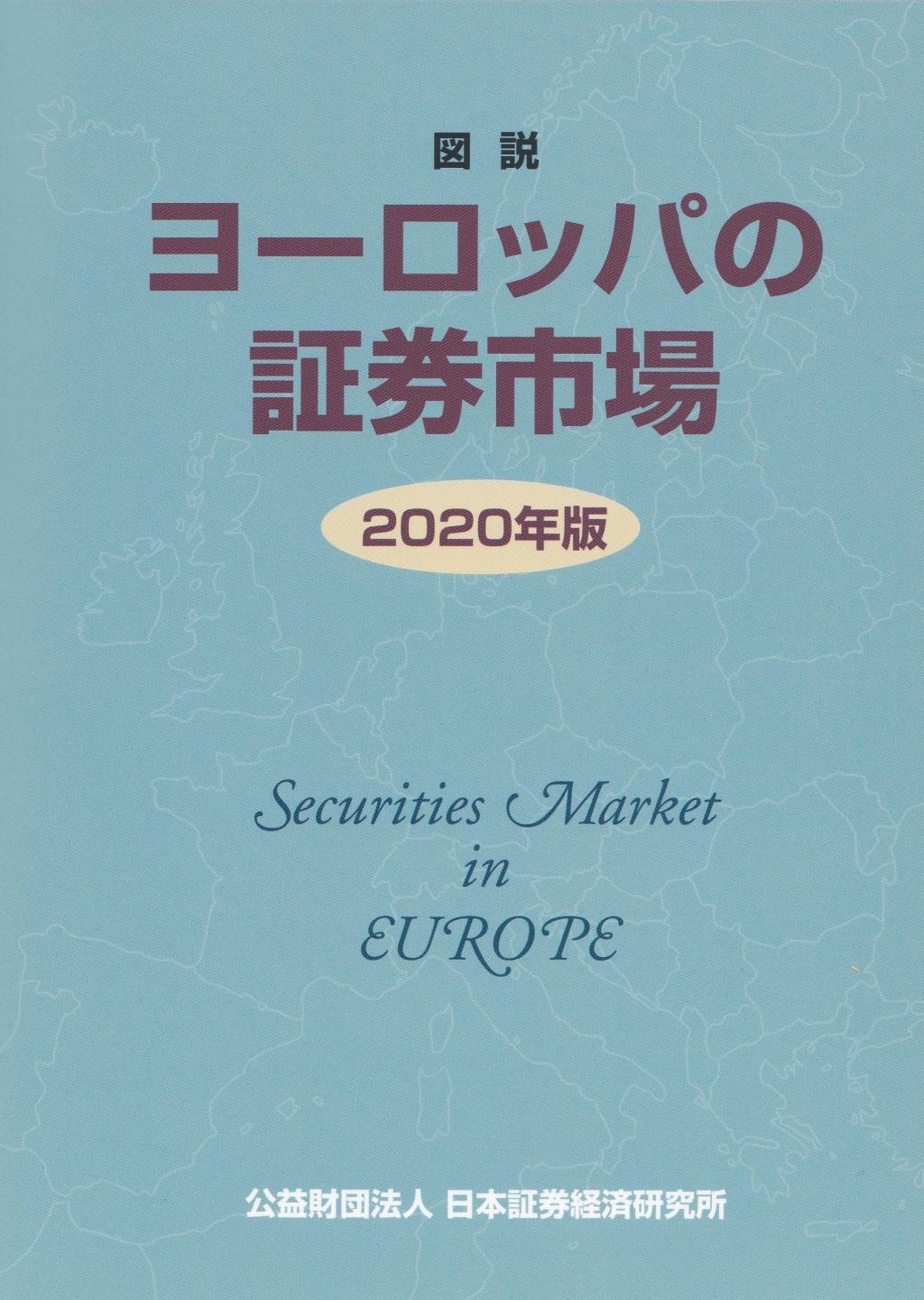 図説　ヨーロッパの証券市場　2020年版