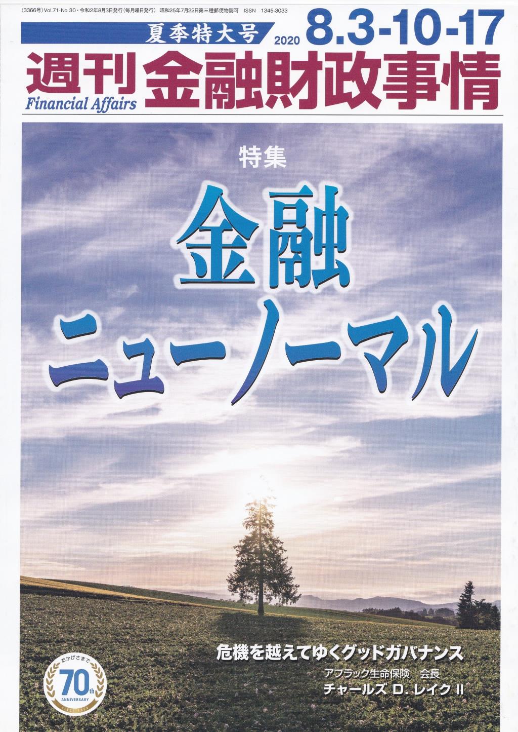 週刊金融財政事情 2020年8月3・10・17日号　夏季特大号