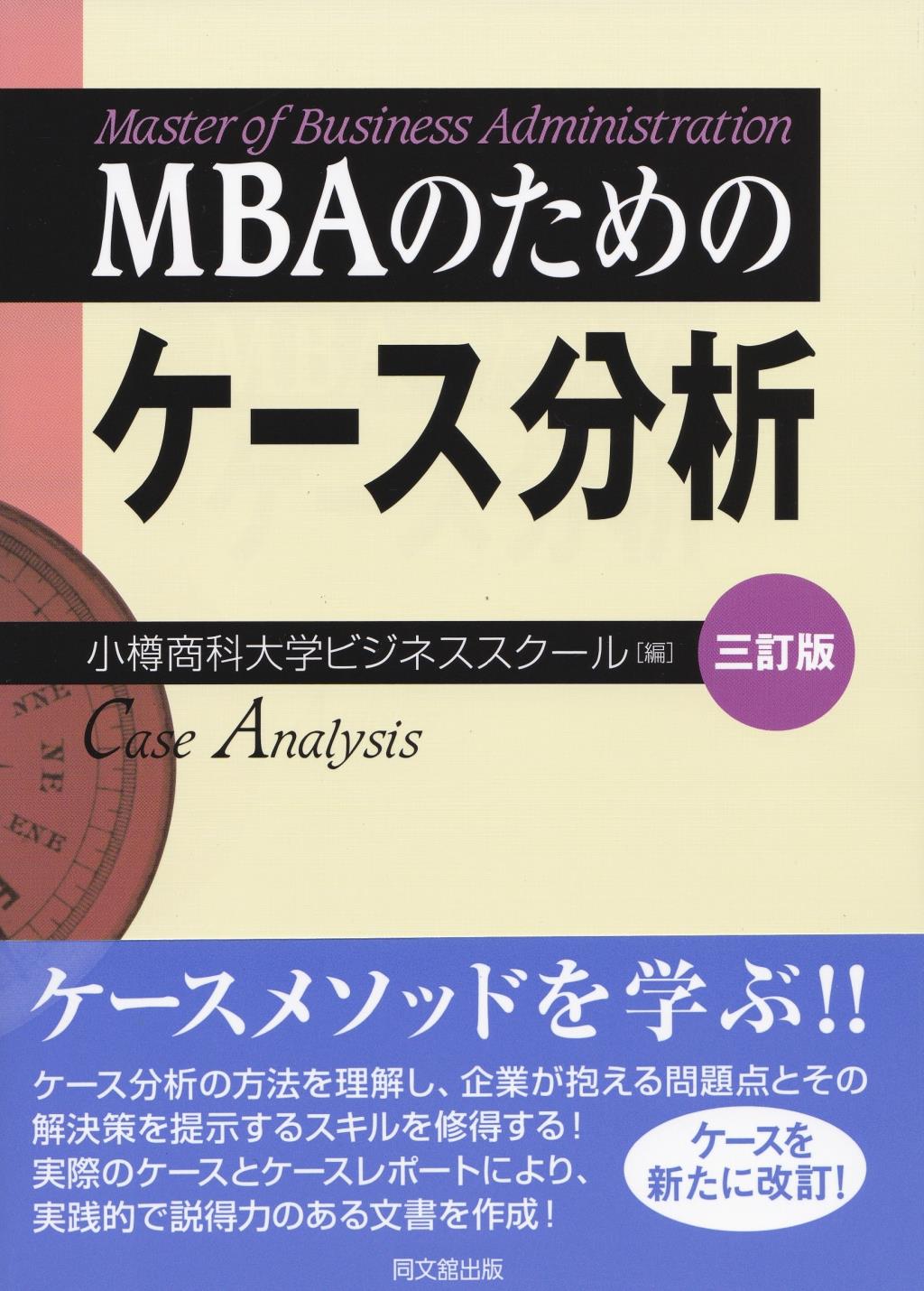 MBAのためのケース分析〔3訂版〕