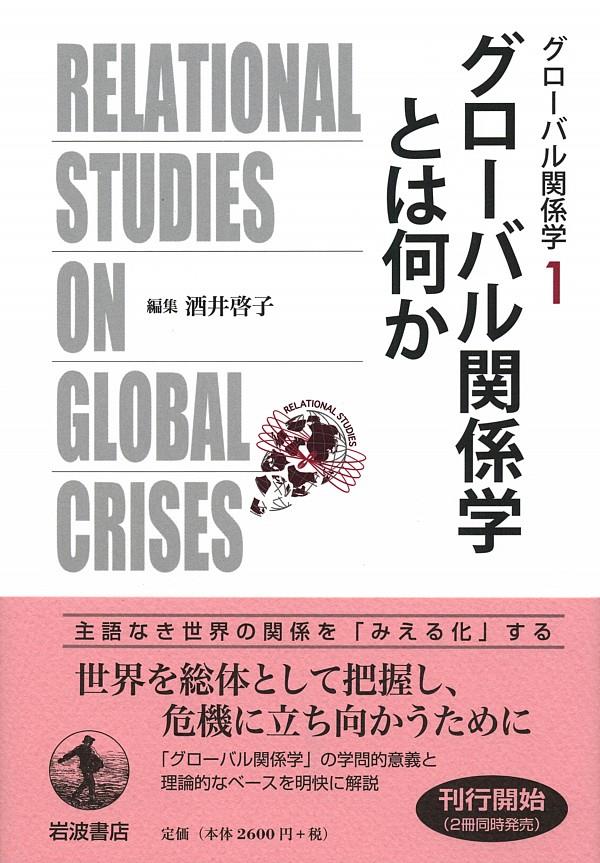 グローバル関係学とは何か