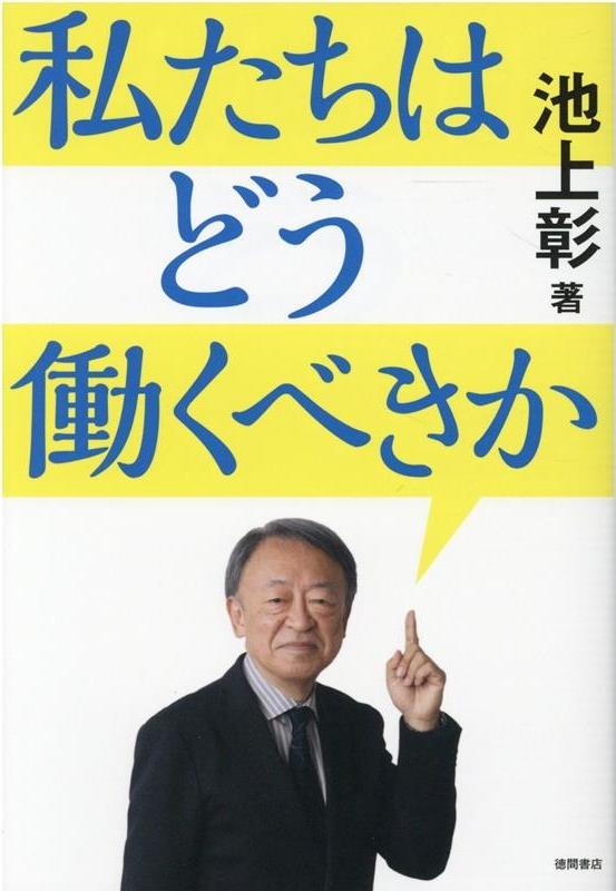 私たちはどう働くべきか