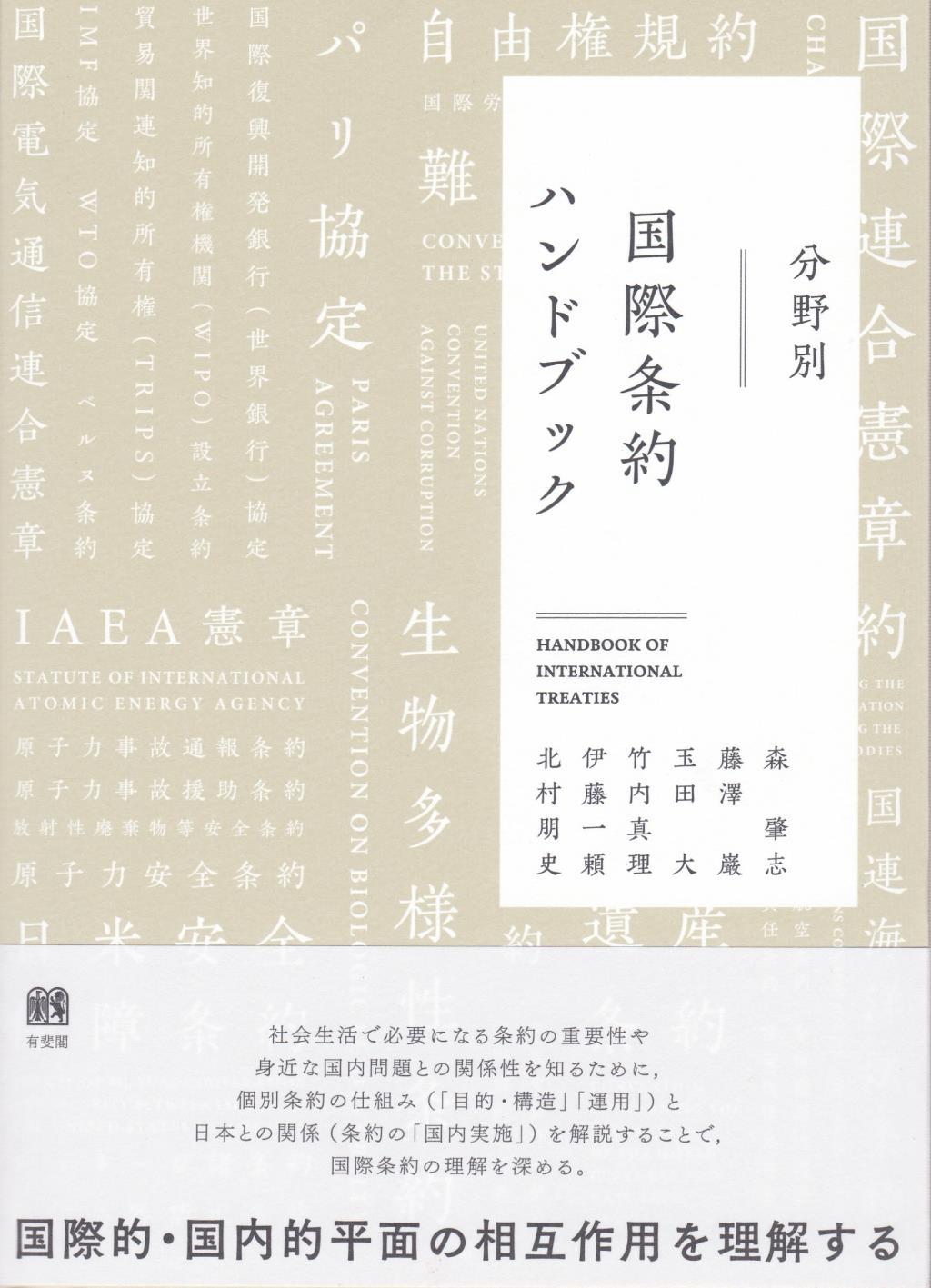 分野別　国際条約ハンドブック