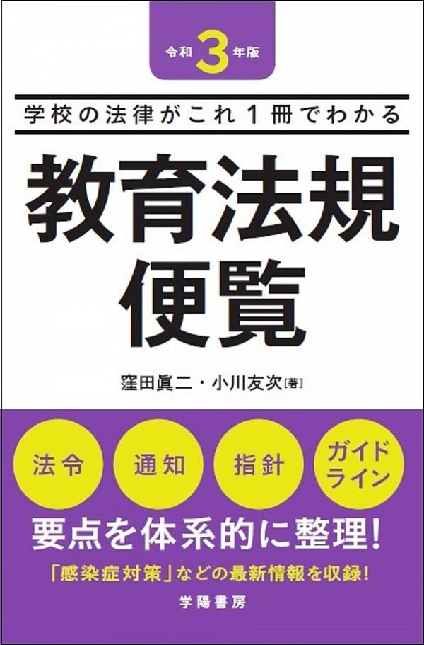 教育法規便覧　令和3年版