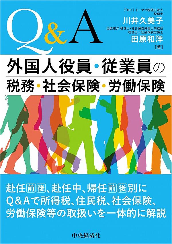 Q&A　外国人役員・従業員の税務・社会保険・労働保険