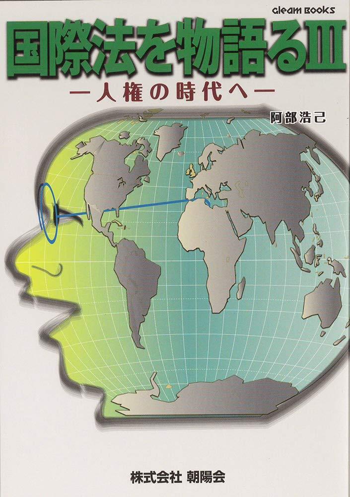 国際法を物語るⅢ