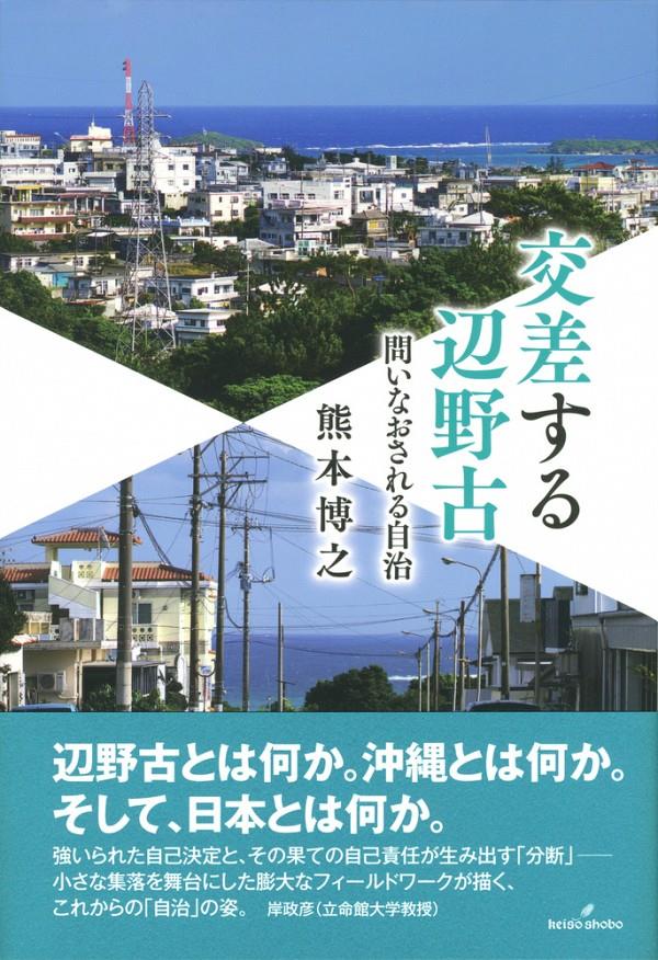 交差する辺野古