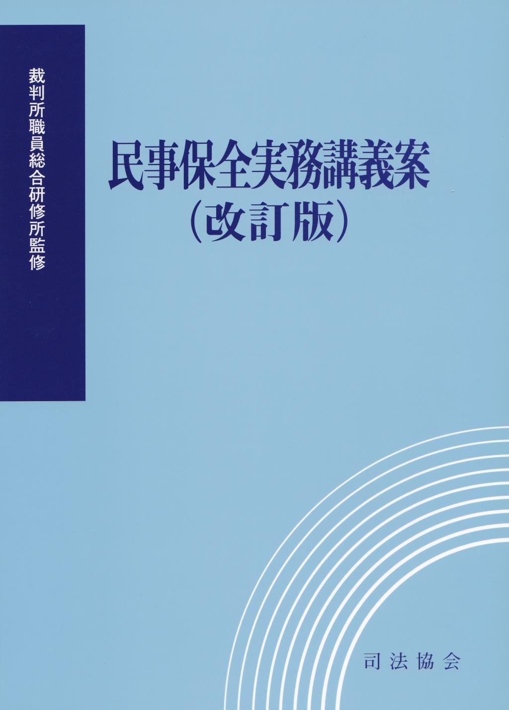 民事保全実務講義案〔改訂版〕