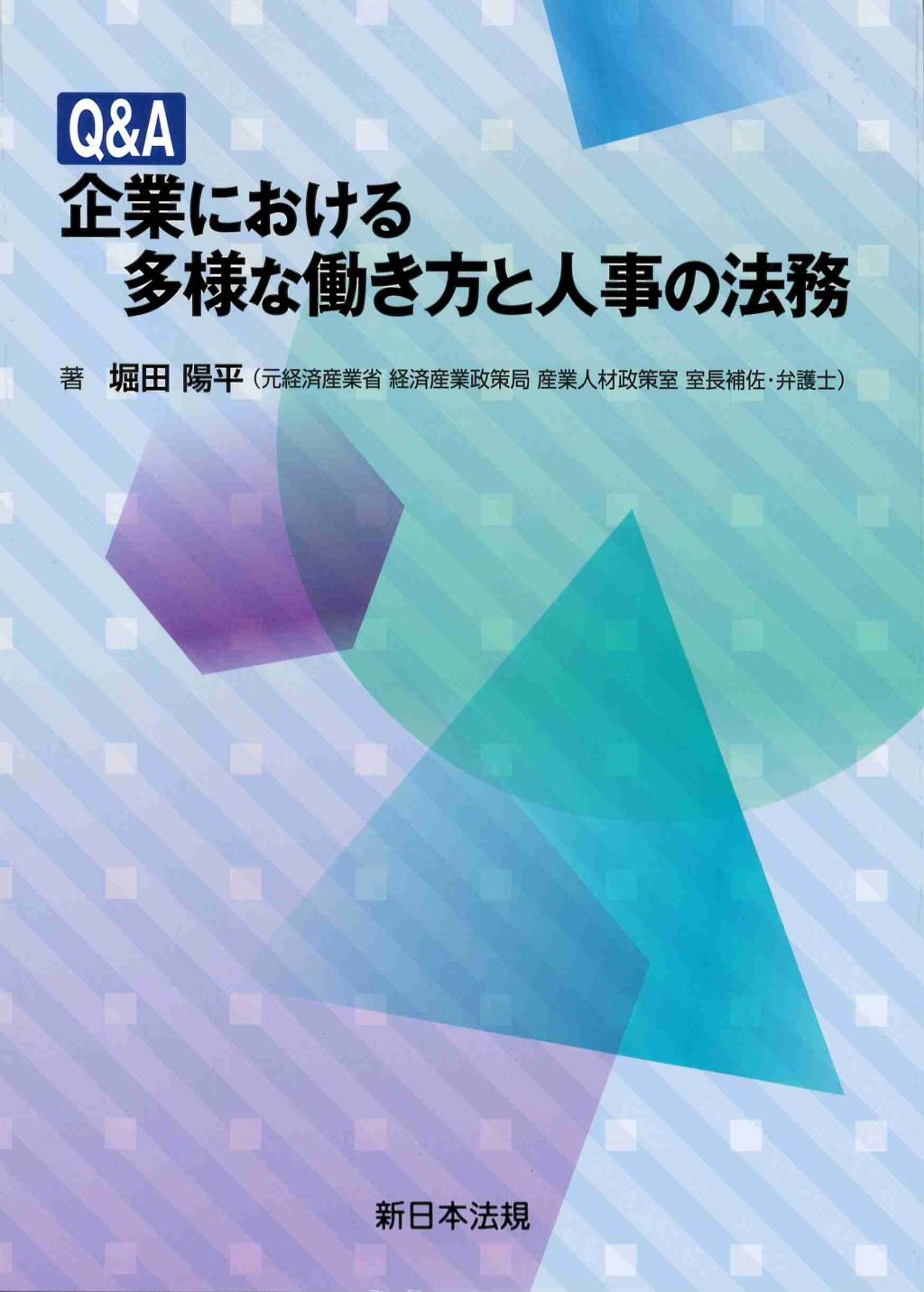 Q&A　企業における多様な働き方と人事の法務