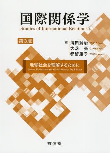 国際関係学〔第3版〕