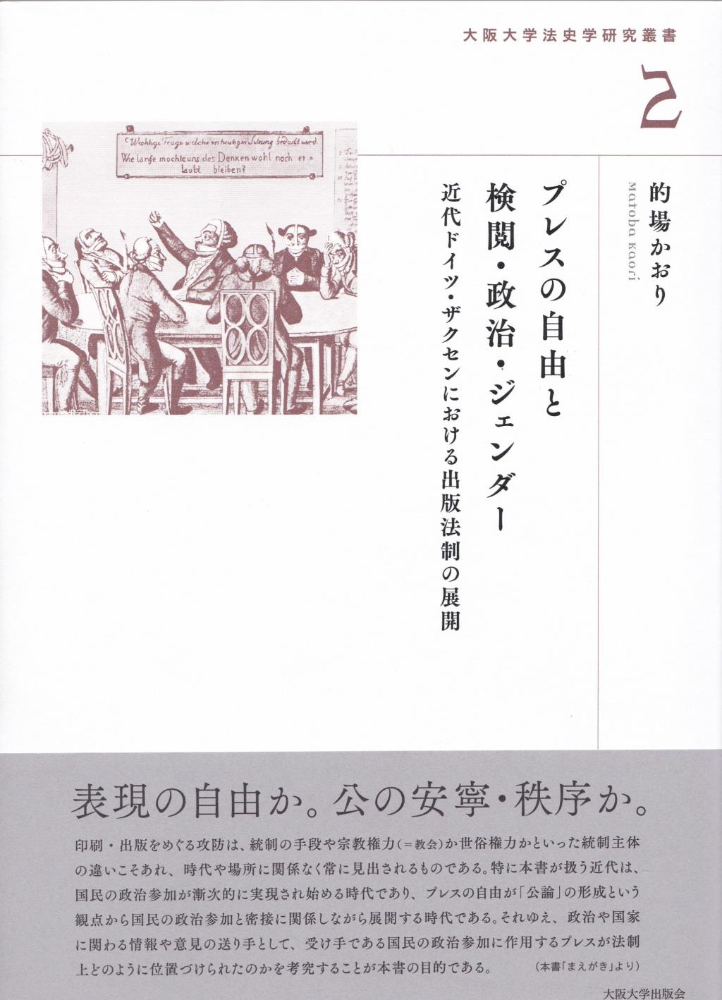 プレスの自由と検閲・政治・ジェンダー