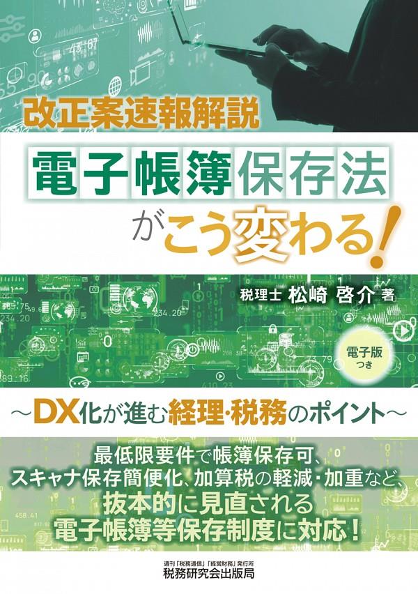 電子帳簿保存法がこう変わる！