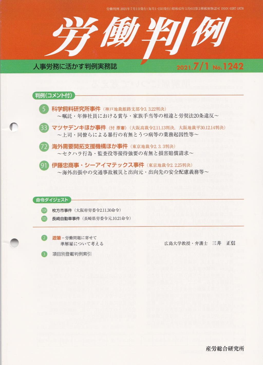労働判例 2021年7/1号 通巻1242号