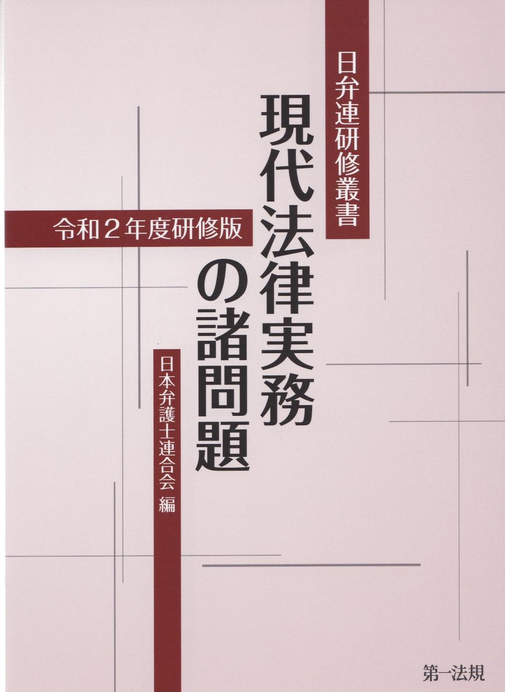 現代法律実務の諸問題　令和2年度研修版