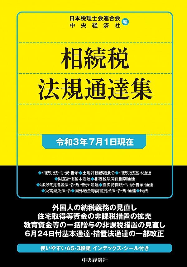 相続税法規通達集　令和3年7月1日現在