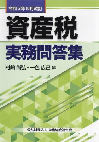 令和3年10月改訂　資産税実務問答集