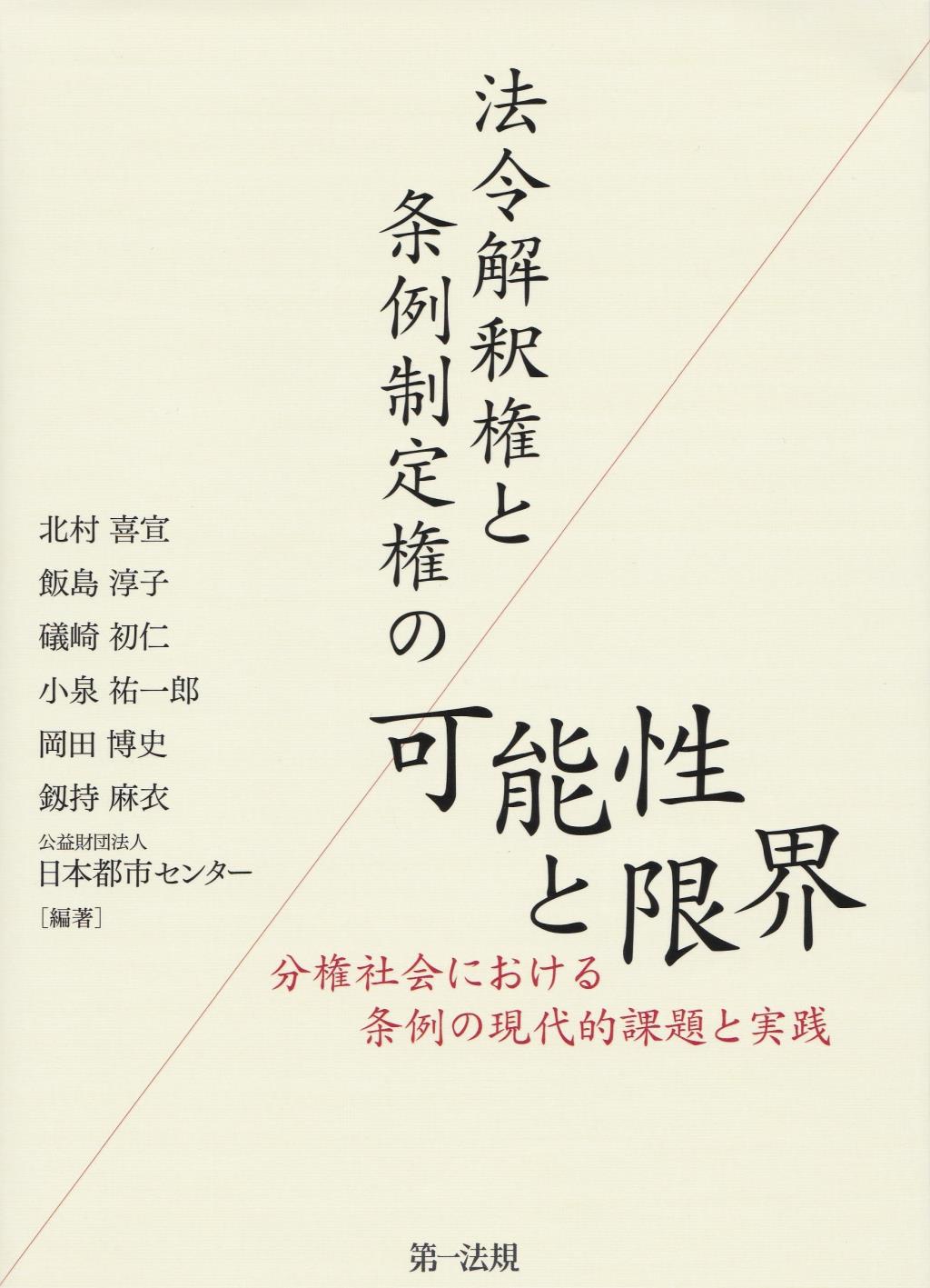 法令解釈権と条例制定権の可能性と限界