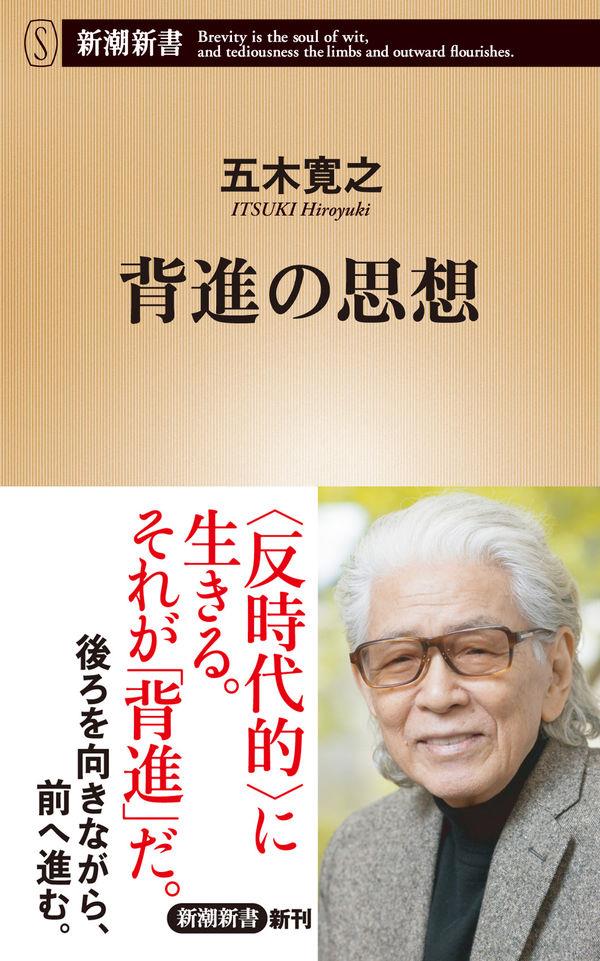 背進の思想