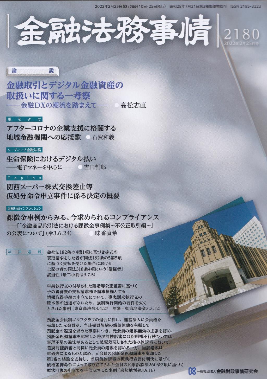 金融法務事情 No.2180 2022年2月25日号