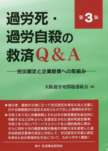 過労死・過労自殺の救済Q＆A〔第3版〕