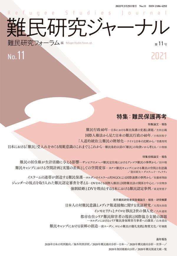 難民研究ジャーナル　第11号　2021