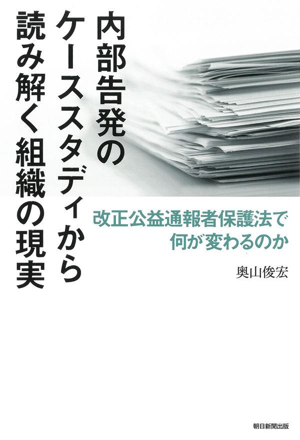 内部告発のケーススタディから読み解く組織の現実