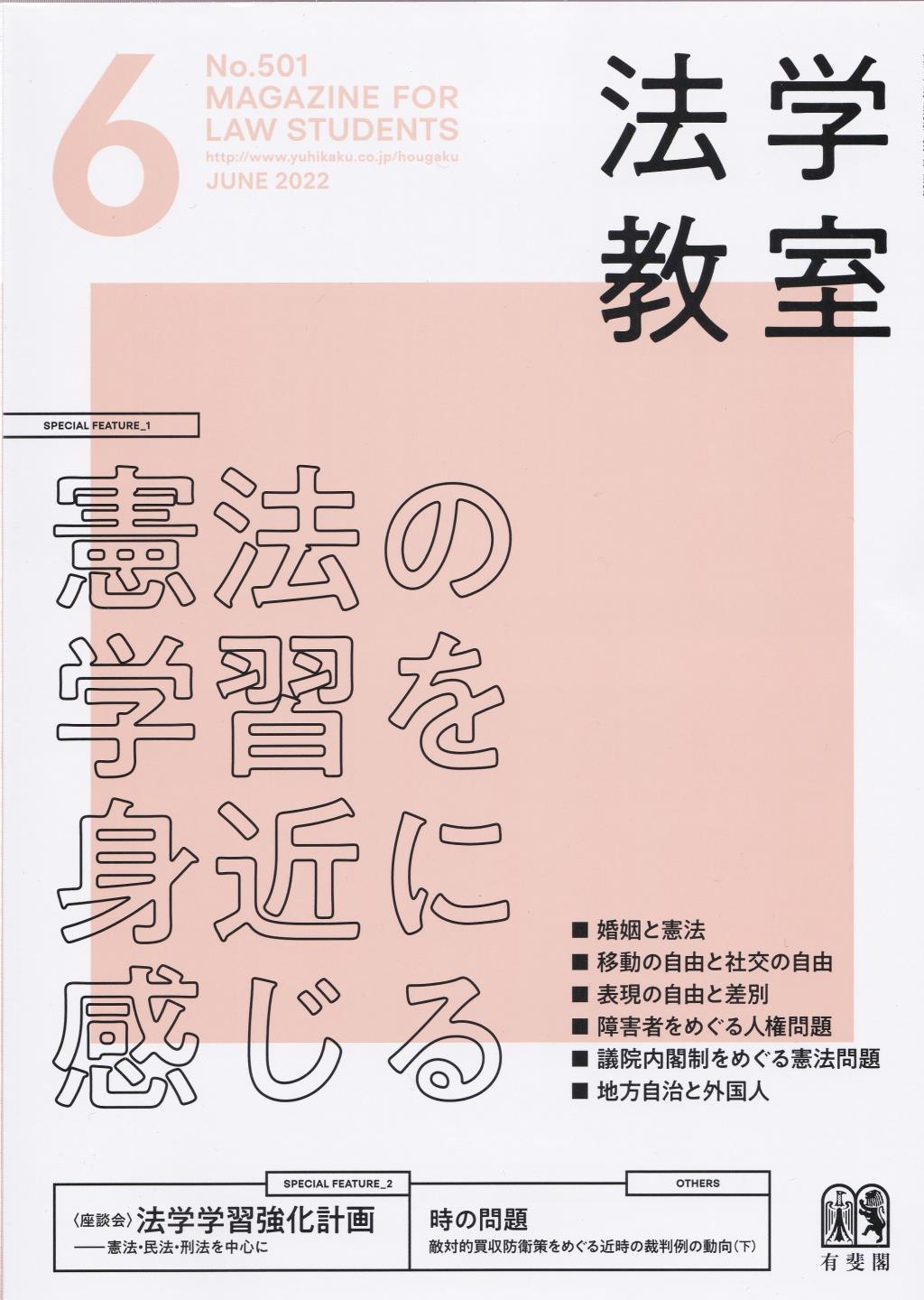 法学教室　No.501 2022.6