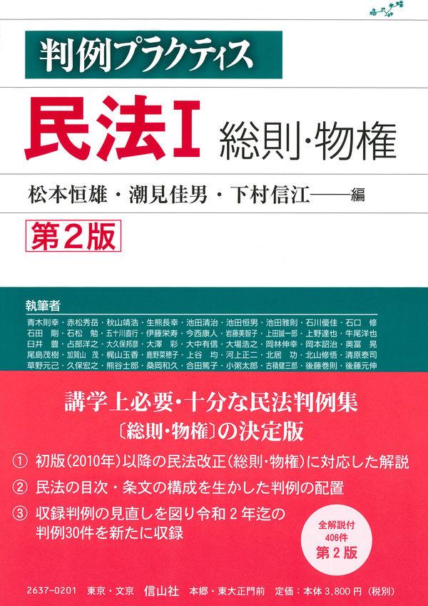 判例プラクティス民法Ⅰ　総則・物権〔第2版〕