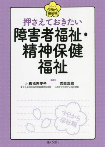 押さえておきたい　障害者福祉・精神保健福祉