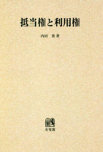 抵当権と利用権　オンデマンド版