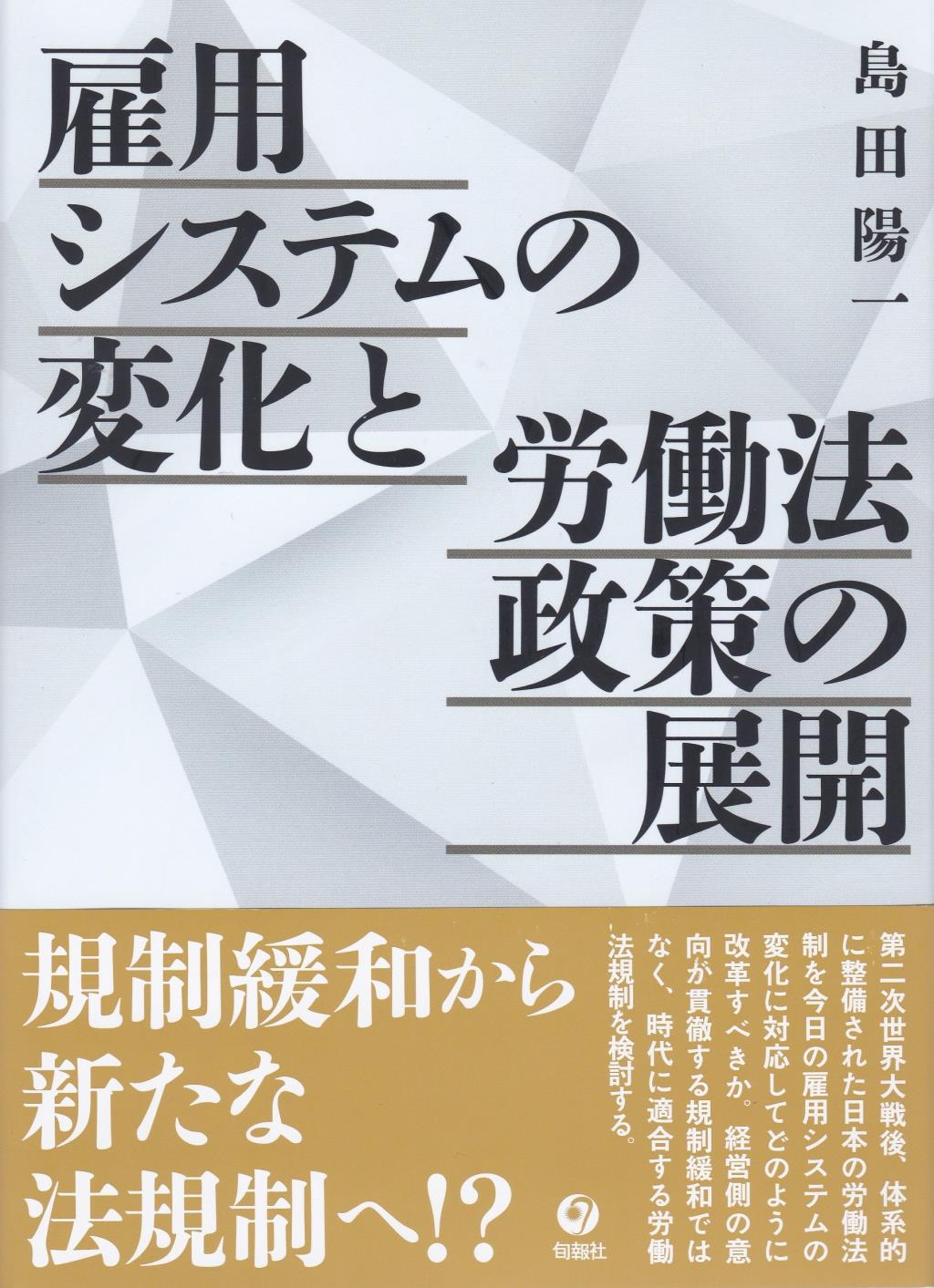 雇用システムの変化と労働法政策の展開