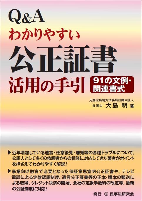 Q＆A　わかりやすい公正証書活用の手引