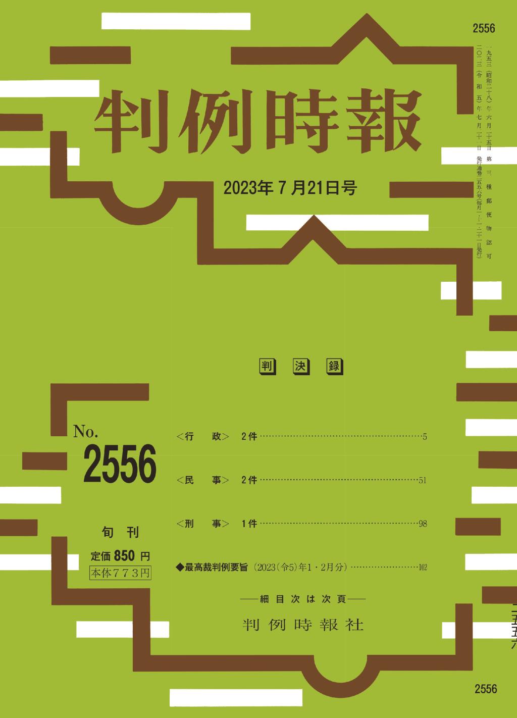 判例時報　No.2556 2023年7月21日号