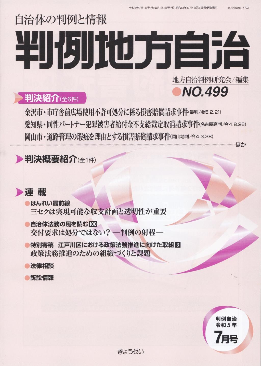 判例地方自治 No.499 令和5年7月号