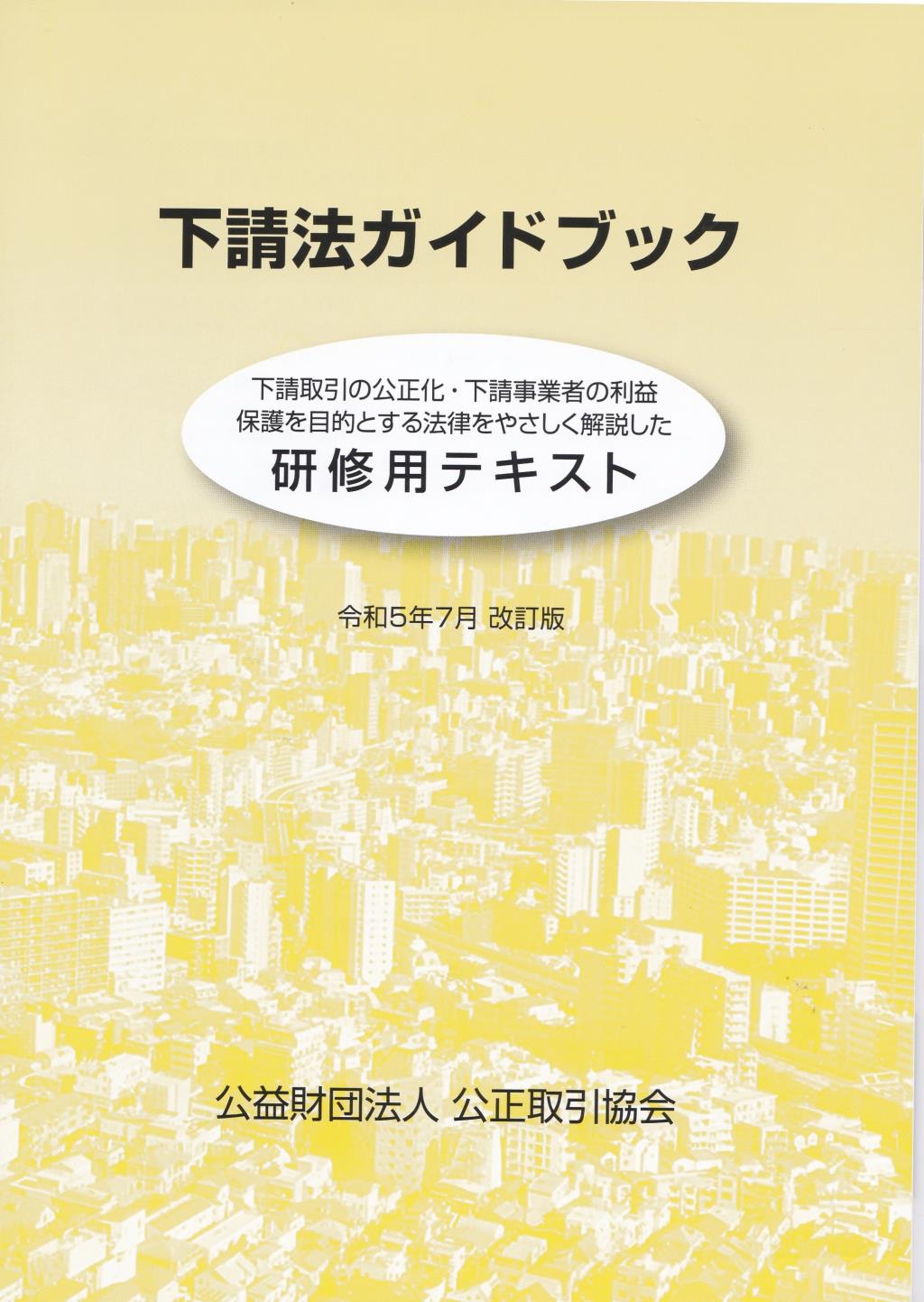 下請法ガイドブック　令和5年7月　改訂版