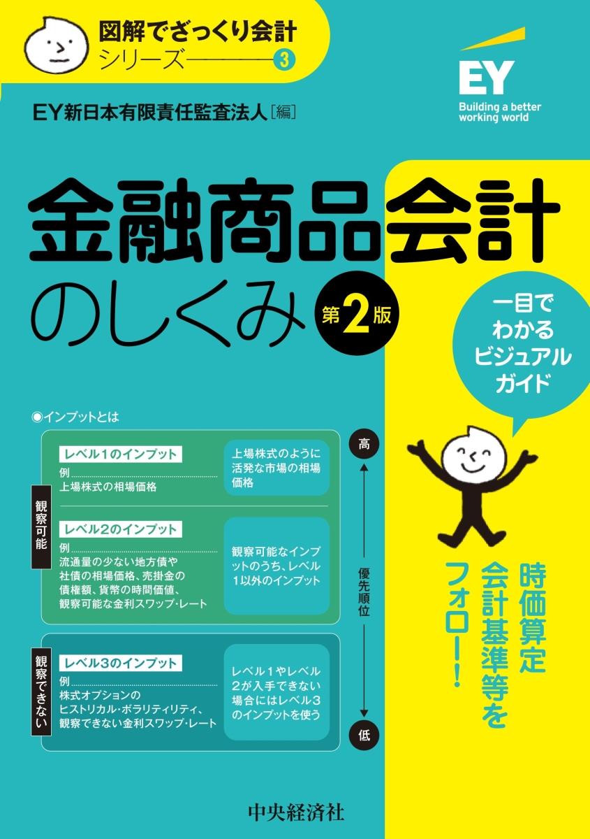 金融商品会計のしくみ〔第2版〕