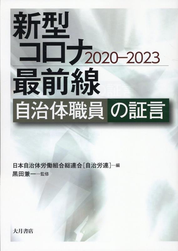 新型コロナ最前線